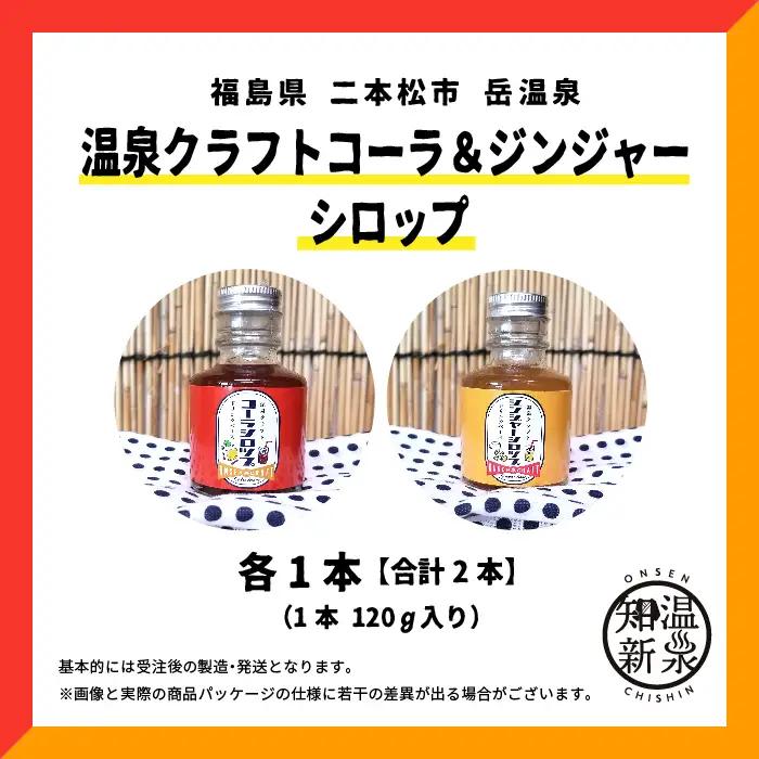 温泉クラフトジンジャーシロップとコーラシロップセット【株式会社佐藤物産】