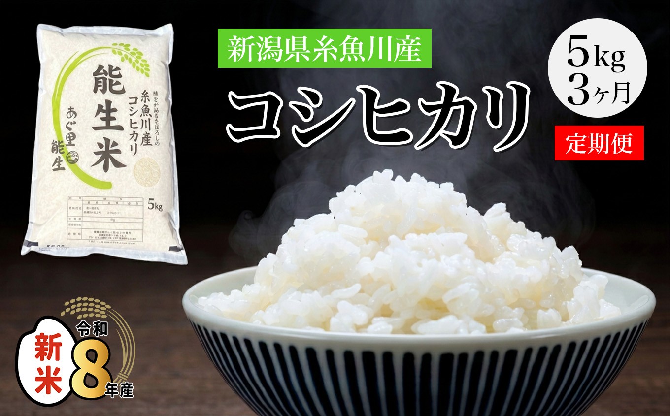 
                  【選べる初回発送時期】令和8年産新米【定期便】新潟県産コシヒカリ『能生米』5kg×3回 計15kg 米・食味鑑定士お墨付き 農家直送 2026年産 あぐ里能生 能生米【こしひかり お米 こめ ご飯 ライス ふるさと納税米 ブランド米 5キロ 毎月配送 食品 人気 おすすめ 新潟県 糸魚川市 3か月 3ヶ月 選べる配送月】
                