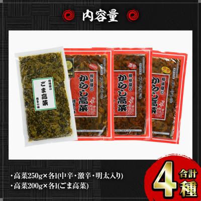 ふるさと納税 春日市 樽味屋の高菜バラエティセット(春日市) |  | 03