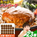 【ふるさと納税】ハンバーグ 大容量！たっぷり 23個 入り 《30日以内に出荷予定(土日祝除く)》冷凍 大容量 23個 あか牛 国産 肉 牛肉 豚肉 鶏肉 クール便 温めるだけ 小分け 簡単 調理 特製 惣菜 デミグラスソース 湯煎 人気 子供 熊本県 玉東町