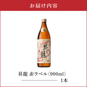 昇龍 赤ラベル 30度 900ml 1本 C047-001-01 酒 焼酎 奄美群島 銘柄 黒糖焼酎 お土産 ギフト 糖質ゼロ サトウキビ 米麹 奄美 株式会社森洋光商店 ふるさと納税 知名町 おすす