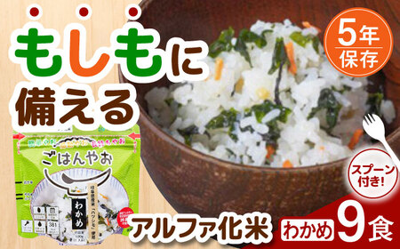【非常食】もしもに備える アルファ化米「わかめ」 9食セット 防災 備蓄 保存食 ご飯 岐阜市/ドゥメンテックス[ANBF009]
