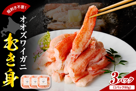 オオズワイガニむき身　240g（80g×3）【er018-090】