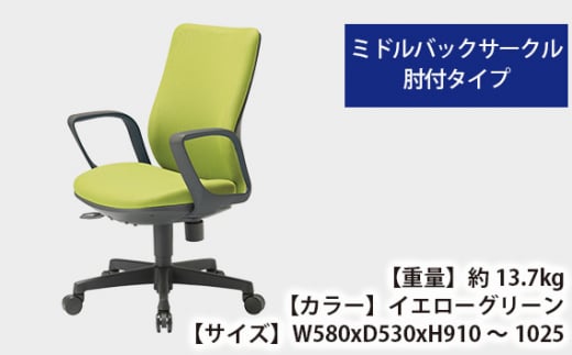 No.170-04 【アイコ】 オフィス チェア OA-3135-FJFG3YGN ／ ミドルバックサークル肘付 椅子 テレワーク イス 家具 愛知県