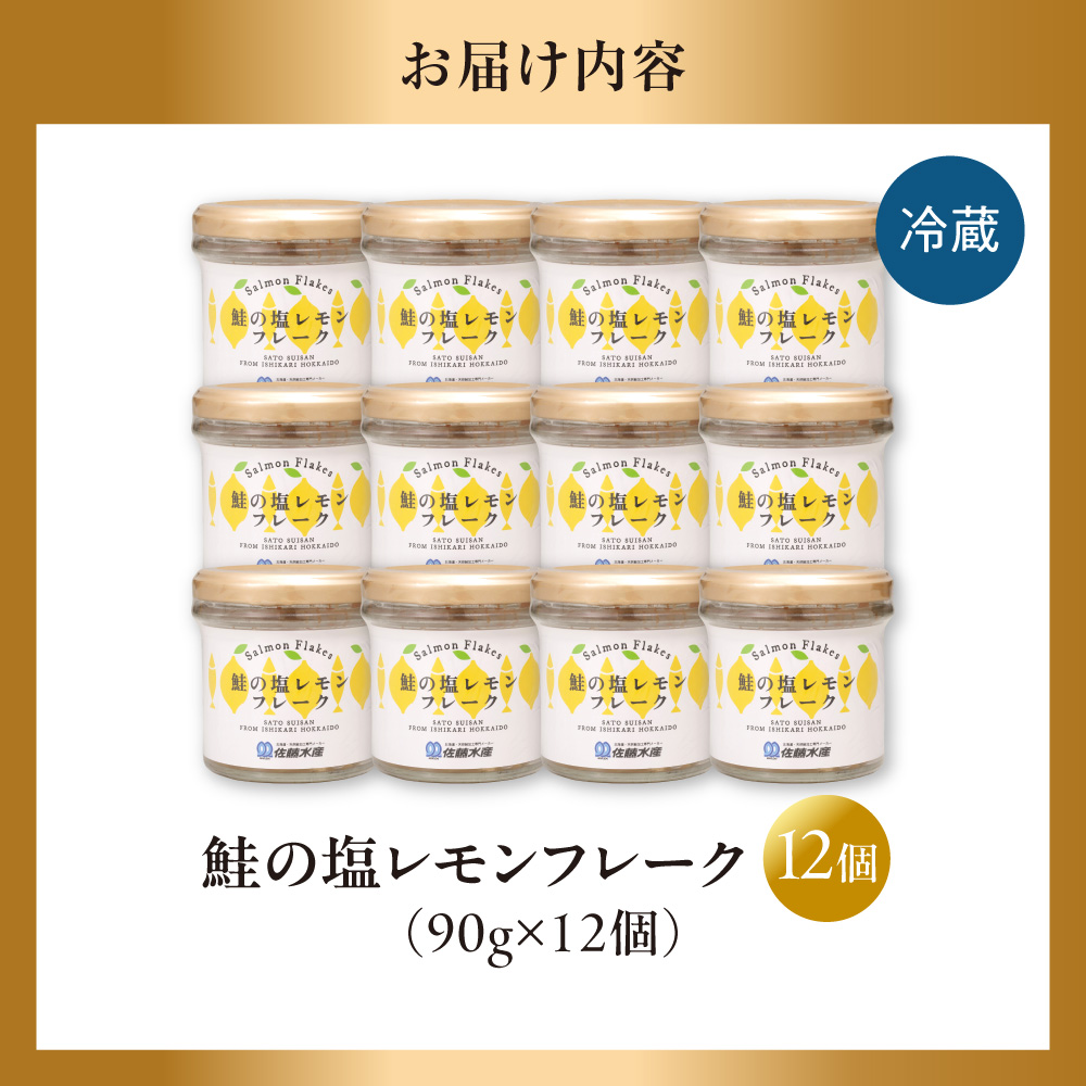 佐藤水産 鮭の塩レモン味フレーク 90ｇ×12本
