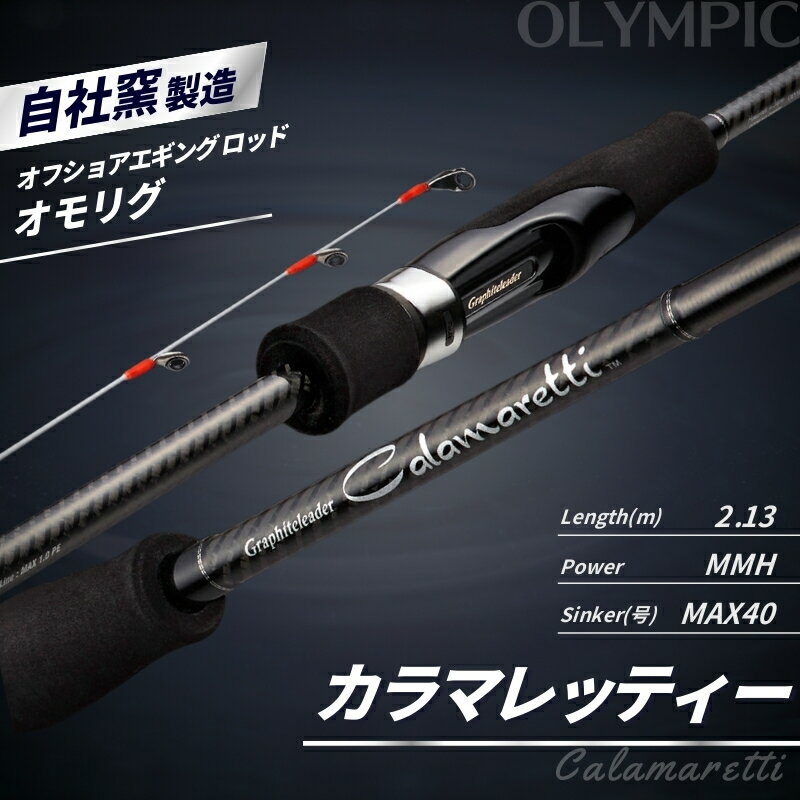 【ふるさと納税】釣竿 オリムピック カラマレッティー 21GCALS-702MMH-T / 釣り具 釣具 釣り竿 釣り道具 ロッド つりざお 竿 釣り つり おすすめ 人気 和歌山 海釣り 川釣り 川 海
