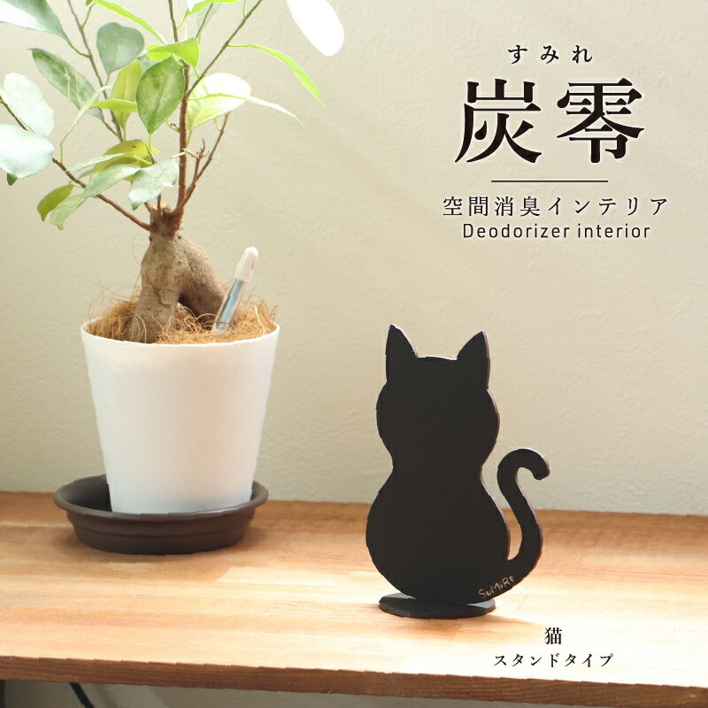 【ふるさと納税】炭零 空間消臭 スタンドタイプ （猫・猫（お手）・恐竜・化石）の4種類から選べるデザイン！/送料無料 福井県 越前市 インテリア 消臭効果 下駄箱 寝室 トイレ 車内 車 冷蔵庫 玄関（18209）