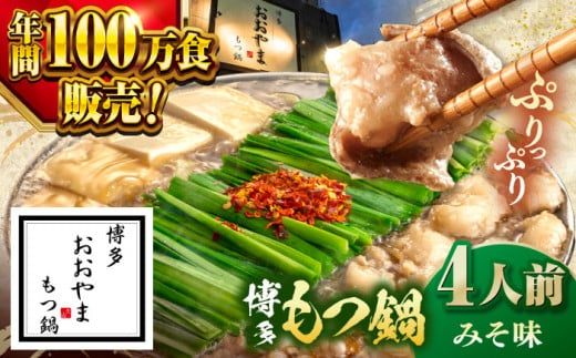 【年間100万食販売！】博多もつ鍋 おおやま もつ鍋 みそ味 4人前  ▼もつ モツ おおやま 味噌 鍋 鍋セット お鍋 国産 国産牛 冷凍 博多もつ鍋 福岡 本場 専門店 人気店 おすすめ 人気 ちゃんぽん 麺 〆   桂川町/株式会社ラブ [ADBQ007]