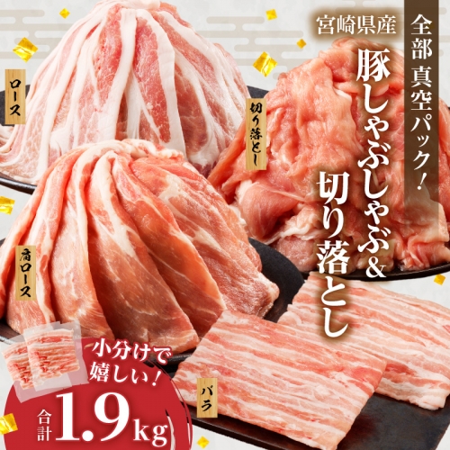 全部真空パック!!宮崎県産豚しゃぶしゃぶ＆切り落とし夢盛セット合計1.9kg 肉 豚 豚肉 おかず 国産_T041-001 