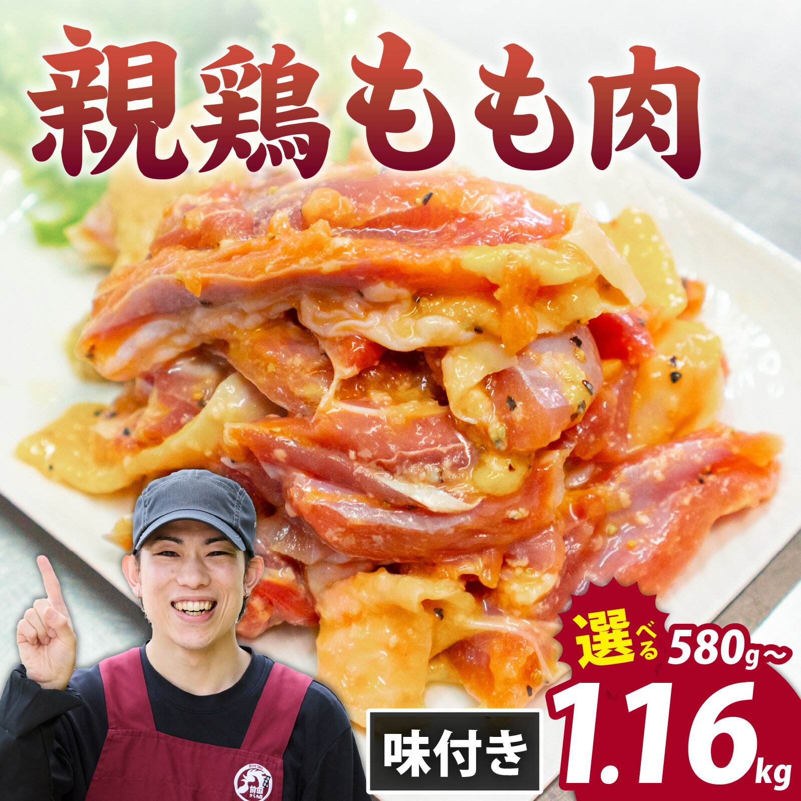 【ふるさと納税】【選べる内容量】味付け肉 国産親鶏もも肉 焼肉用 290g×2～4袋（計580g～1.16kg） l 簡単 焼肉 ジューシー 若鶏 鶏もも肉 BBQ バーベキュー 小分け お取り寄せ お試し 永平寺町 前田かしわ店 送料無料 鶏肉