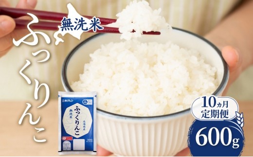 10ヵ月 定期便 無洗米 北海道 ふっくりんこ 600g (ホクレン米) 獲得 白米 お取り寄せ ごはん 道産米 ブランド米 600グラム お米 ご飯 米 北海道米 送料無料 芦別市 芦別応援米