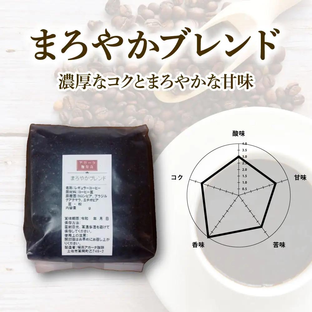 コーヒー 粉タイプ 200g×2袋 2袋セット 400g 高知県 土佐市【喫茶　アガータ】 [BQCL001]