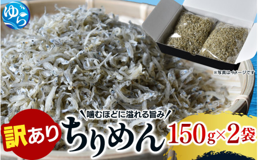 訳ありちりめん 300g【uoms011】