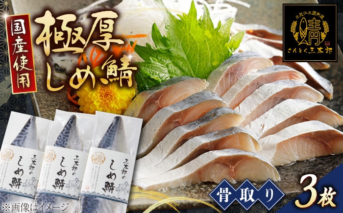 三太郎の極厚しめ鯖3枚セット【冷凍】　鯖 サバ さば お取り寄せ 人気 魚
