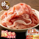 【ふるさと納税】【12回定期便】豚帝 豚モモ スライス 1200g（300g×4pc）【KRAZY MEAT(小田畜産)】[ZCP102]