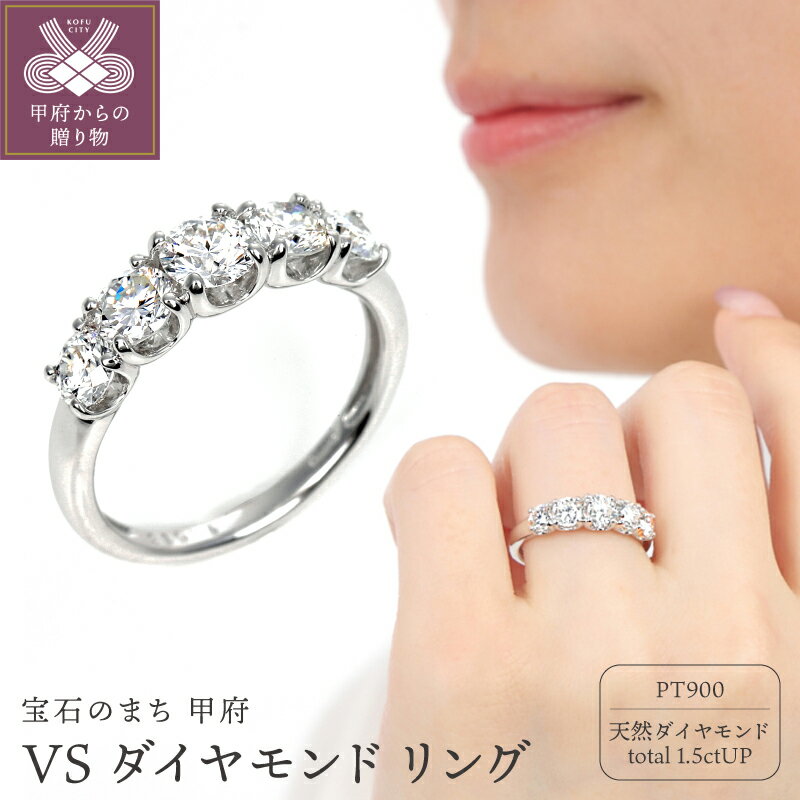 【ふるさと納税】＜ 甲府ジュエリー ＞ リング 指輪 ダイヤモンド ジュエリー レディース アクセサリー プラチナ PT900 1.5CT グラディエーションタイプ ギフト プレゼント ジュエリーケース付 鑑定書付 保証書付 k098-354