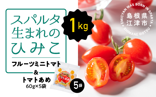【6/2迄受付】 スパルタ生まれのひみこ フルーツミニトマト 約1kg＆トマトあめ5袋 セット【配送不可：離島】ミニトマト トマトあめ