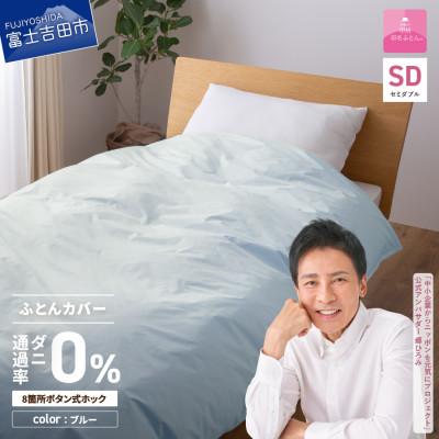 ふるさと納税 富士吉田市 防ダニ掛け布団カバー セミダブル ブルー ダニ通過率0% 日本製 掛けカバー【甲州羽毛ふとん】