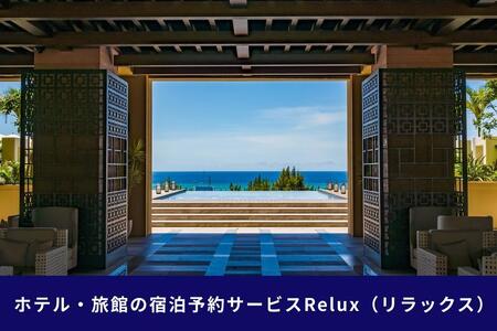 沖縄人気のリゾートエリア恩納村の宿に泊まれるRelux宿泊クーポン（45,000円相当）