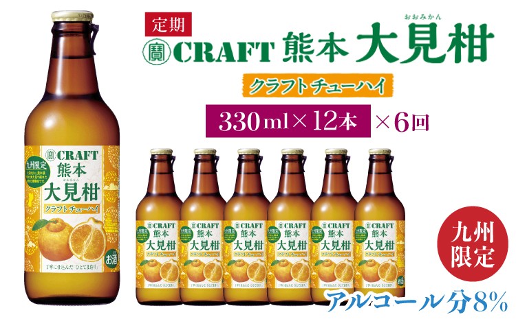 
                  【定期便6回】「寶CRAFT」熊本 大見柑 チューハイ 330ml 12本×6回 九州限定 宝酒造 寶酒造 ご当地 熊本 おすすめ 国産 不知火町 晩酌 大見柑 特産 柑橘 クラフトチューハイ 爽やか 甘酸っぱい 廃棄ロス削減 株式会社la Nui.
                