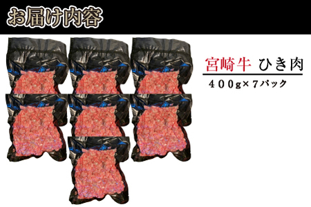 ブランド和牛 宮崎牛 贅沢ひき肉（中挽き）2.8kg（牛肉 国産牛 ひき肉 ミンチ ハンバーグ 限定）