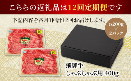 【12回定期便】飛騨牛 しゃぶしゃぶ用 400g（200g×2）総計4,800g【マルゴー】牛肉 A5等級 すき焼き [MBE069]