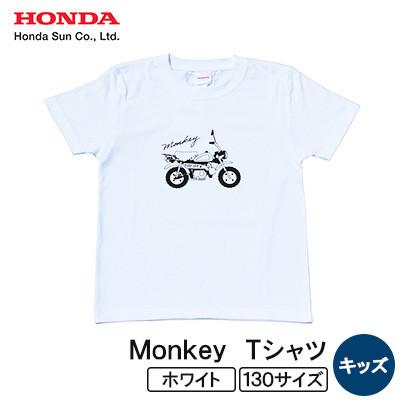 ふるさと納税 日出町 Monkey Tシャツ (キッズ)【130サイズ　ホワイト】