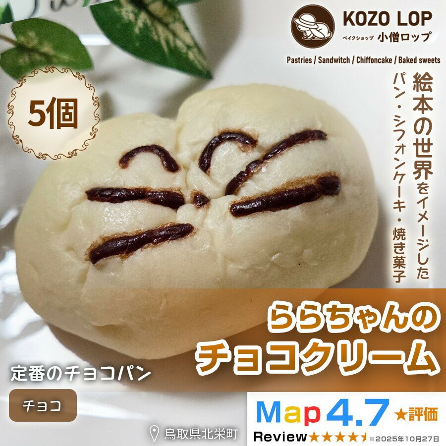 【ふるさと納税】1138.【鳥取県産 人気キャラクターパン】自家製チョコカスタードパン ららちゃんのチョコクリーム 5個