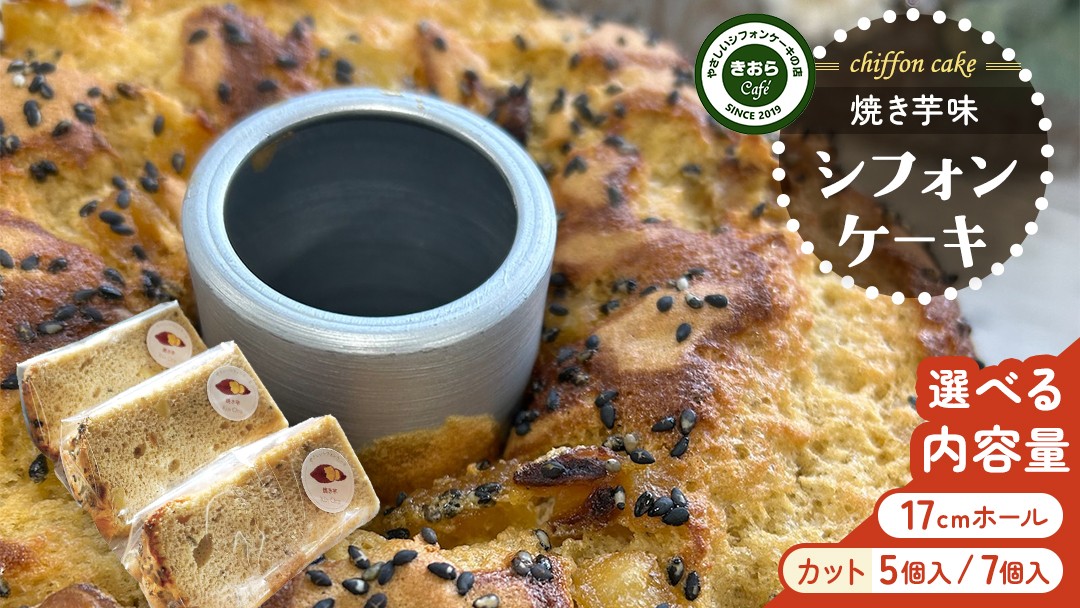 
            ＼ 選べる カット数 ／きおら 焼き芋 シフォン カット ホール 7個 ・ 5個 箱入 / 17cm ホールシフォン 1個 スイーツ ケーキ デザート 米 米粉シフォンケーキ グルテンフリー ギルト ホール スイーツ きおら カフェ 米粉スイーツ 甜菜糖 やさしいシフォンケーキ  おやつ 誕生日
          