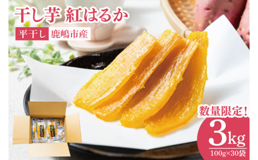 【先行予約】干し芋 熟成紅はるか 約3kg（平干し100g×30袋）【天日干し ほしいも 完熟 高糖度 さつまいも 茨城県 鹿嶋市産】【2026年1月～順次発送】(KDV-003)