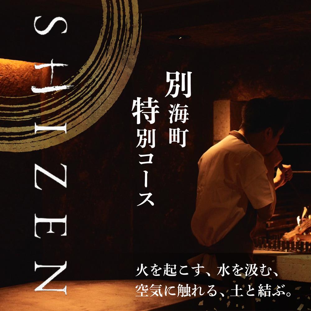 【ふるさと納税】【渋谷　日本料理】SHIZEN 発酵と薪火を用いた新世代和食「別海町コース」お食事券 選べる (ランチコース / ショートコース / おまかせコース) (1名様 / 2名様)（ふるさと納税 レストラン ディナー 東京 コース料理 渋谷区 和食）