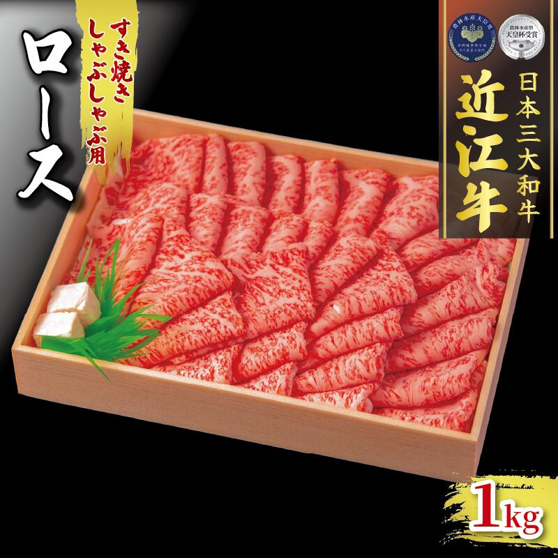 【ふるさと納税】 近江牛 ロース 1000g すき焼き しゃぶしゃぶ 冷凍 ( 肉 三大和牛 1kg A4 A5 霜降り 黒毛和牛 和牛 牛肉 スライス すきしゃぶ ブランド 贈り物 ギフト 受賞肉 滋賀県 竜王町 古株牧場 )