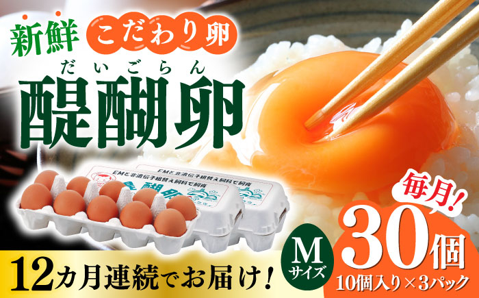 
            【12回定期便】卵 たまご 岐阜産こだわり産みたて 30個入りMサイズ【醍醐卵】/ 卵 国産 たまご たまご 卵 定期便 12か月 玉子 タマゴ 鶏卵 たまごやき 卵かけご飯 卵焼き たまご 岐阜市 / 棚橋ファーム [ANAZ006]
          
