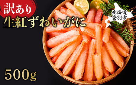 訳あり しゃぶしゃぶ用 生冷凍 紅ズワイ 棒肉ポーション 500g（殻無し）