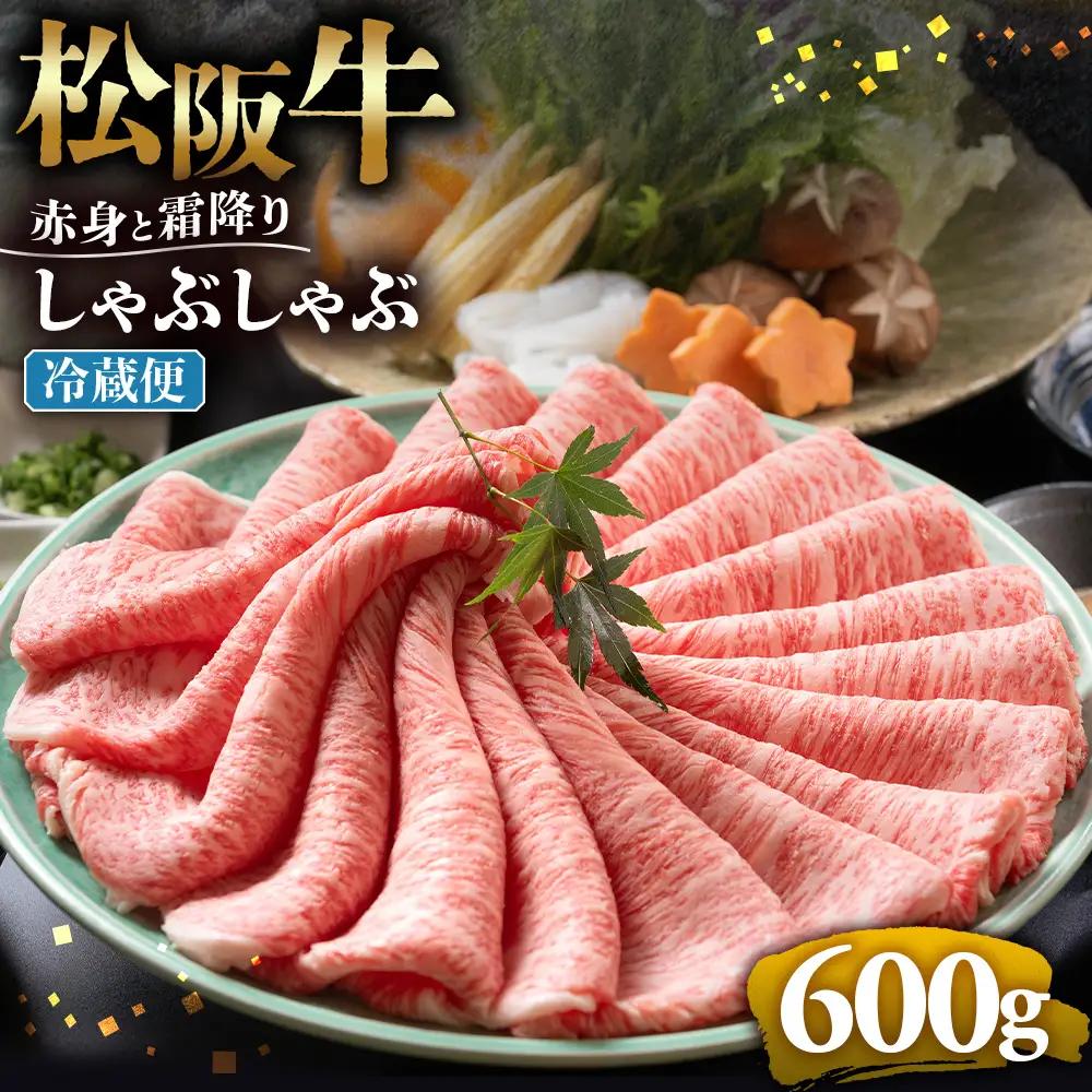 【冷蔵】松阪牛 赤身と霜降り しゃぶしゃぶ 600g  国産松坂牛