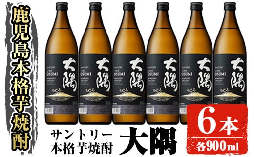 
										
										サントリー 本格芋焼酎 大隅〈芋〉 (900ml×6本・計5.4L) お酒 焼酎 芋焼酎 【大隅家】A356-v01
									