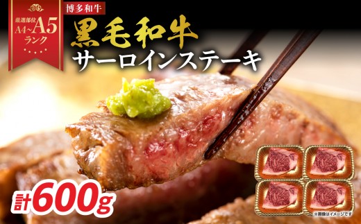 【厳選部位 A4～A5】博多和牛サーロインステーキ 600g（150g×4枚）牛肉 牛肉 600g 牛肉 ステーキ 牛肉 ステーキ サーロイン 黒毛和牛 ステーキ 黒毛和牛 ステーキ サーロイン 博多
