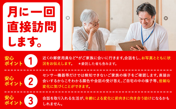 みまもり訪問サービス 3ヶ月(年3回) 日本郵便株式会社《90日以内に出荷予定(土日祝除く)》熊本県 菊池市 安否確認 見守り みまもり 家族 実家 親 訪問 安心 送料無料