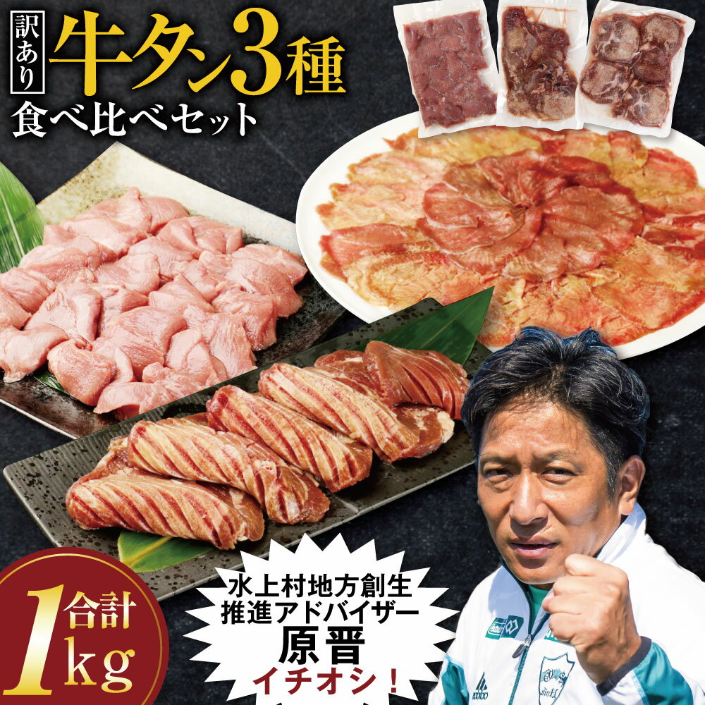 【ふるさと納税】【訳あり】 牛タン 3種 食べ比べセット 合計1kg 食べ比べ 厚切り牛タンスライス 300g 牛タンサイコロステーキ 400g 薄切り牛タンスライス 300g タン 牛肉 肉 焼肉 スライス BBQ 不揃い 冷凍 外国産 送料無料 ＜レビューキャンペーン 豚肉プレゼント＞