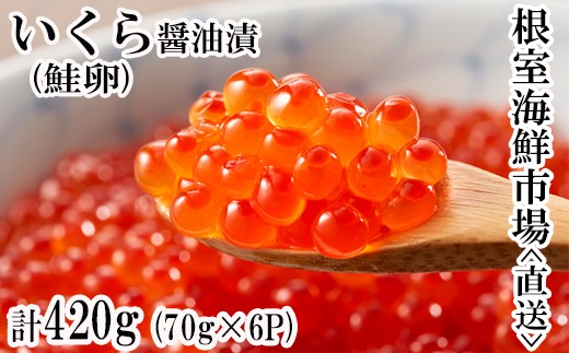 B-11010 ＜計420g＞いくら醤油漬(鮭卵)70g×6P