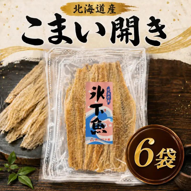 氷下魚開き 50g × 6袋 こまい【BF004】