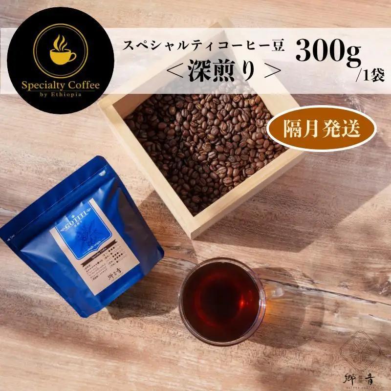 スペシャルティコーヒー焙煎豆 深煎り 300g 定期便 全6回【2か月に1回配送コース】
