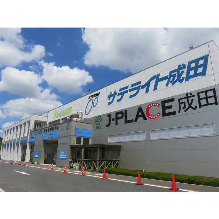 【ふるさと納税】No.030 サテライト成田　お食事券付き　特別観覧席招待券　2回分 ／ 競輪 JRA・地方競馬 オートレース チケット 送料無料 千葉県