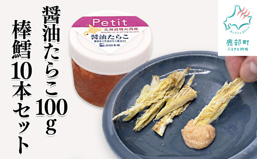 
            【北海道産】ほぐし醤油たらこ 100g 棒鱈 10本 セット タラコ 棒だら 干しスケソウダラ おつまみ ごはんのお供
          
