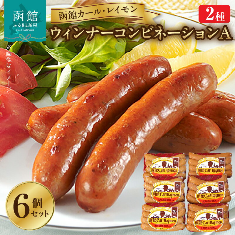 【ふるさと納税】ウインナー 函館 カールレイモン ウィンナー コンビネーションA 92g 6個 セット アラビキソーセージ チョリソー 国産 北海道 ポークソーセージ ソーセージ あらびき 食品 豚肉 肉 ドイツ ニッポンハム ギフト おつまみ つまみ 送料無料 11585884