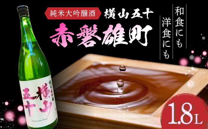 
                  横山五十「赤磐雄町」純米大吟醸酒 1.8L 長崎県/小林酒店 [42AABI017]
                