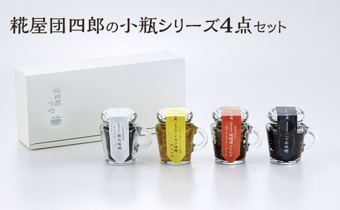 糀屋団四郎の小瓶シリーズ4点セット 米味噌 調味料 和食 発
