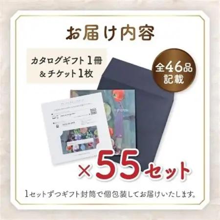配れるフルーツカタログ55冊セット【あとから選べるカタログギフト】山梨セレクト【1485147】