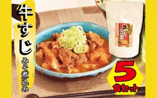 
牛すじみそ煮込み ( 350g × 5食 )
