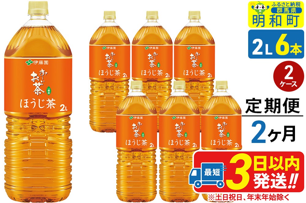 《定期便2ヶ月》お～いお茶 ほうじ茶 伊藤園 ＜2L×6本＞【2ケース】|10_itn-231202